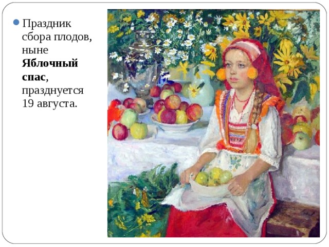 Праздник сбора плодов, ныне Яблочный спас , празднуется 19 августа.  
