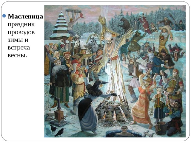 Масленица праздник проводов зимы и встреча весны.  