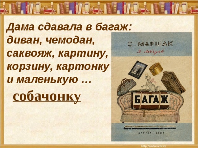 Дама сдавала багаж чемодан. Дама сдавала в багаж диван, чемодан, саквояж, …, корзину, картонку. Дама сдавала в багаж диван саквояж картину картину. Картонку и маленькую сабоченку. Кто сдавал багаж диван чемодан саквояж.