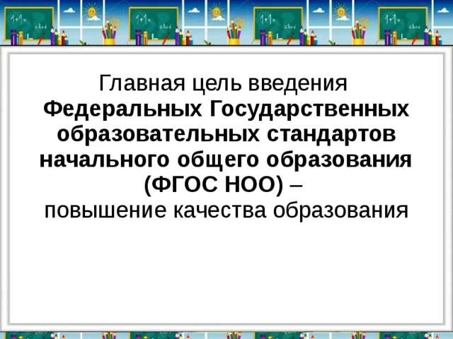 Главная цель введения Федеральных Государственных образовательных стандартов начального общего образования (ФГОС НОО) – повышение качества образования  