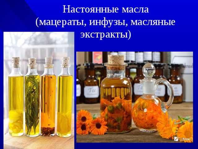 Настоянные масла  (мацераты, инфузы, масляные экстракты) 