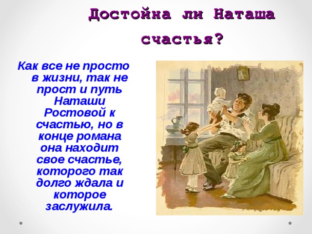 Идеалы наташи ростовой