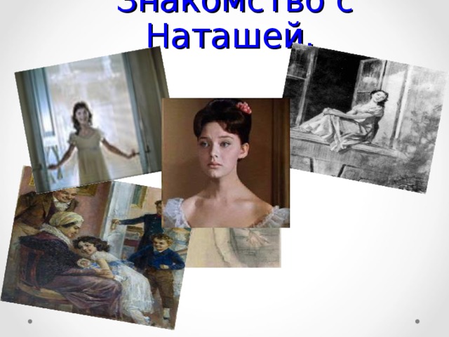 Рисунок наташи ростовой