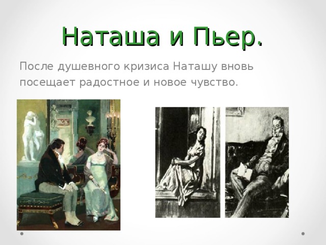 Смысл жизни наташи ростовой. Пьер и Наташа. Пьер и Наташа Ростова. Семья Пьера и Наташи.