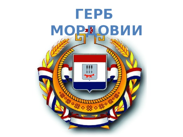 Саранск герб. Герб Республики Мордовия. Герб Мордовской Республики. Мордовия герб Мордовии. Гербеспублики Мордовия.