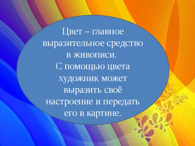 Цвет в произведениях живописи 6 класс презентация