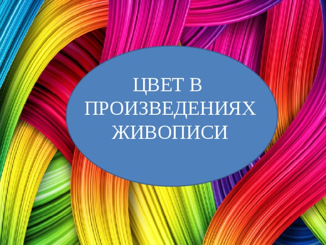 Цвет в произведениях живописи 6 класс презентация