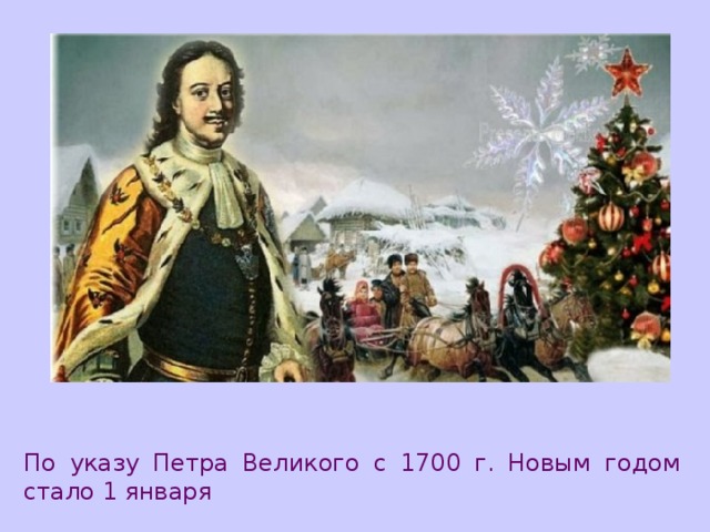 По указу Петра Великого с 1700 г. Новым годом стало 1 января