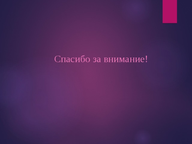 Спасибо за внимание! 