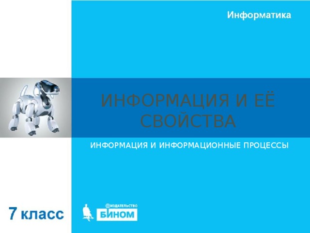 ИНФОРМАЦИЯ И ЕЁ СВОЙСТВА ИНФОРМАЦИЯ И ИНФОРМАЦИОННЫЕ ПРОЦЕССЫ 