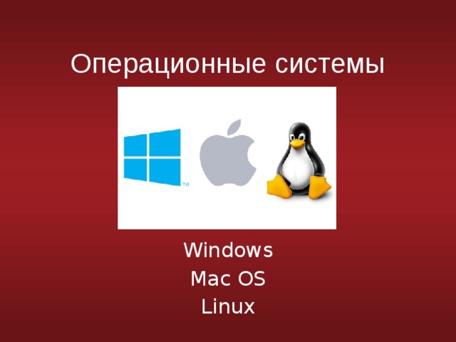 Операционные системы Windows Mac OS Linux 