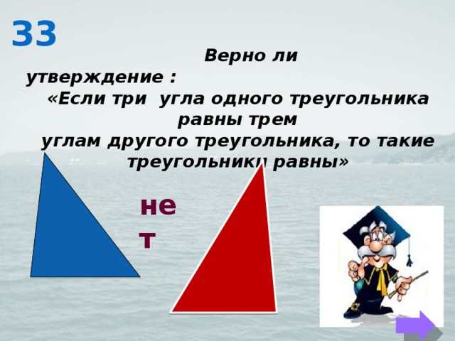 Выберите верные утверждения два треугольника равны. Если три угла одного треугольника равны трём углам другого. Если три угла одного треугольника соответственно равны трем углам. Если 3 угла одного треугольника соответственно равны 3 углам. Три угла одного треугольника равны трем углам другого треугольника.