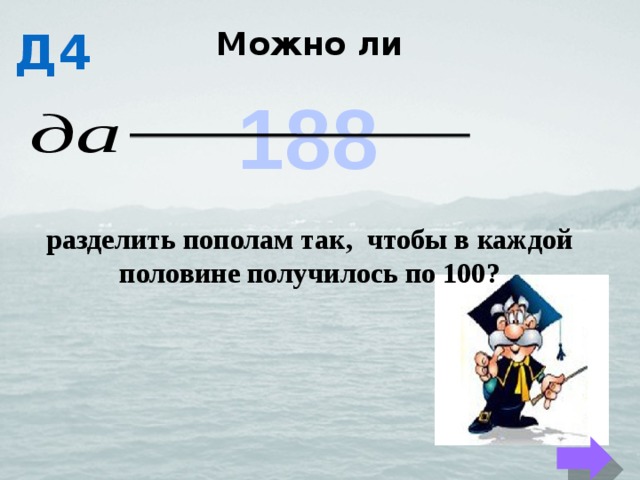 В каждой половине. 188 Разделить пополам чтобы получилось по 100. Можно ли поделить пополам. Можно ли Луч разделить пополам. Разделить 188 пополам чтобы получилась единица.