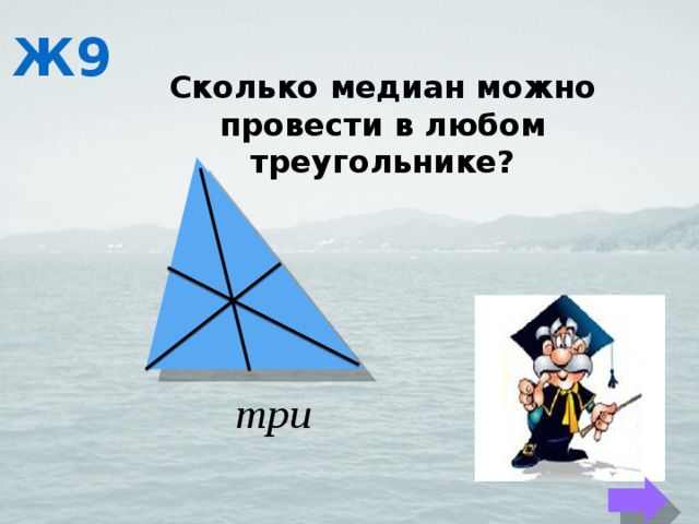 В любой треугольник можно. Сколько медиан можно провести в любом треугольнике. Медиана сколько можно провести.