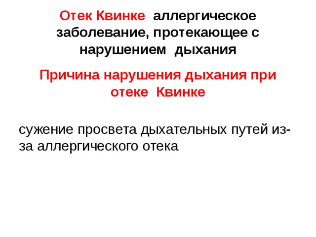  Отек Квинке  аллергическое заболевание, протекающее с нарушением дыхания   Причина нарушения дыхания при отеке Квинке   сужение просвета дыхательных путей из-за аллергического отека 