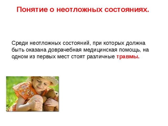  Понятие о неотложных состояниях.   Среди неотложных состояний, при которых должна быть оказана доврачебная медицинская помощь, на одном из первых мест стоят различные травмы.    
