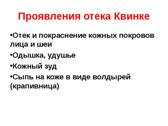 Проявления отека Квинке Отек и покраснение кожных покровов лица и шеи Одышка, удушье Кожный зуд Сыпь на коже в виде волдырей (крапивница) 