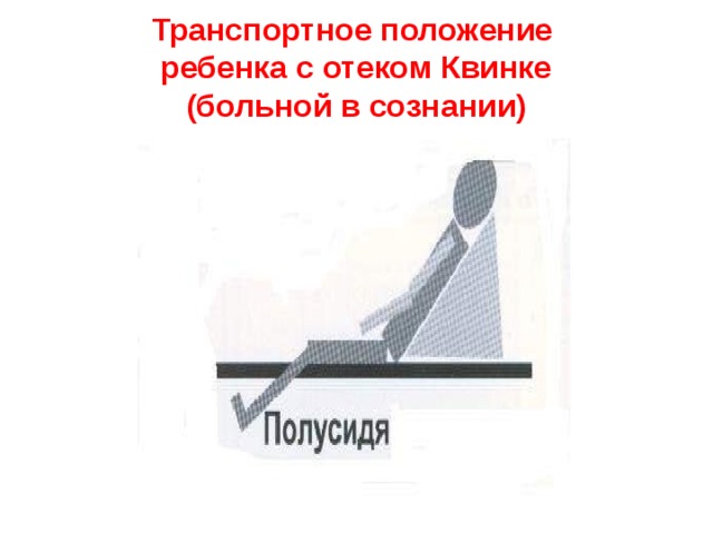 Транспортное положение  ребенка с отеком Квинке  (больной в сознании) 