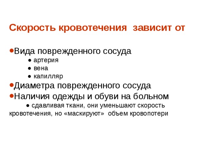 Скорость кровотечения  зависит от  Вида поврежденного сосуда  ●  артерия ● вена ● капилляр Диаметра поврежденного сосуда  Наличия одежды и обуви на больном ● сдавливая ткани, они уменьшают скорость кровотечения, но «маскируют» объем кровопотери 