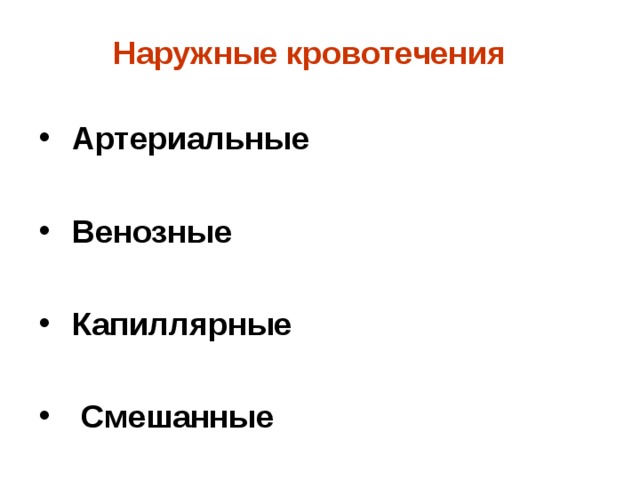 Наружные кровотечения     Артериальные   Венозные   Капиллярные   Смешанные   