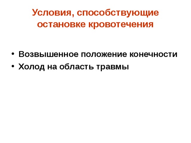 Условия, способствующие остановке кровотечения Возвышенное положение конечности Холод на область травмы 
