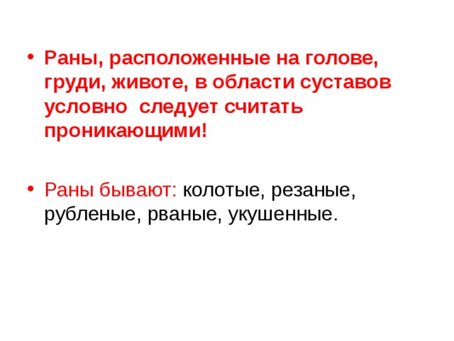 Раны, расположенные на голове, груди, животе, в области суставов условно следует считать проникающими!  Раны бывают: колотые, резаные, рубленые, рваные, укушенные. 