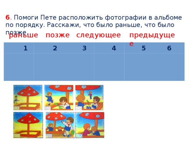 Ответы что было раньше. Раньше позже 1 класс. Что было раньше что позже. Раньше позже задания 1 класс. Математика раньше позже.