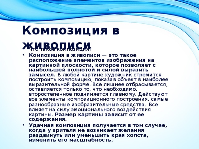 В живописи такое расположение элементов изображения на картинной плоскости которое позволяет