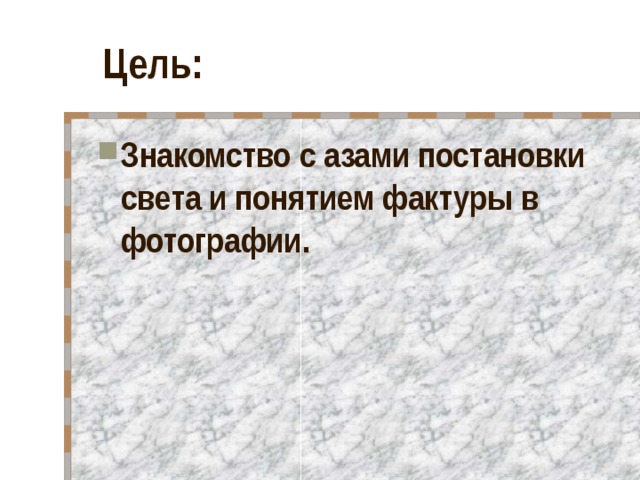 Фотография искусство светописи вещь свет и фактура изо 8 класс презентация