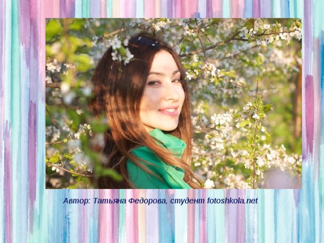 Автор: Татьяна Федорова, студент fotoshkola.net  