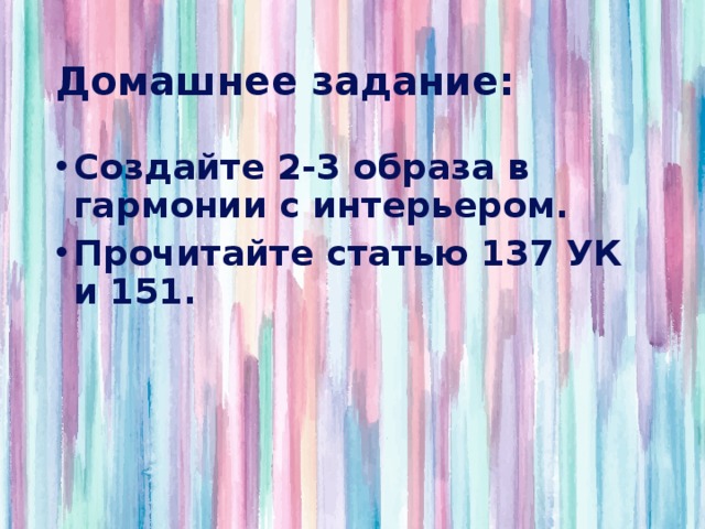Домашнее задание: Создайте 2-3 образа в гармонии с интерьером. Прочитайте статью 137 УК и 151.  