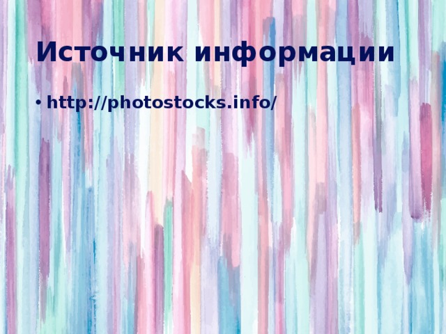 Источник информации http://photostocks.info/ 