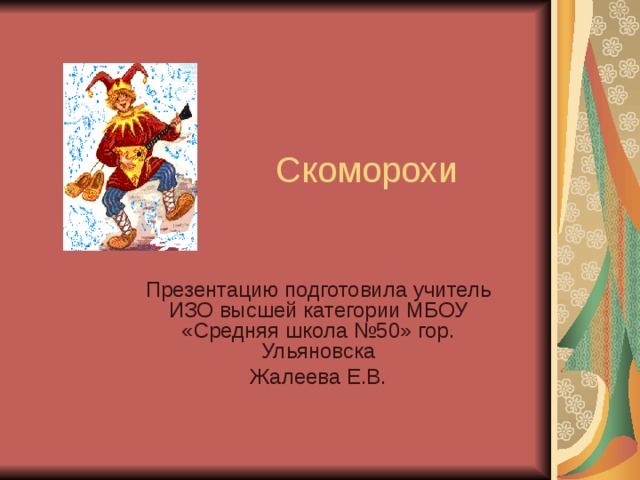 Презентацию подготовила учитель ИЗО высшей категории МБОУ «Средняя школа №50» гор. Ульяновска Жалеева Е.В. 