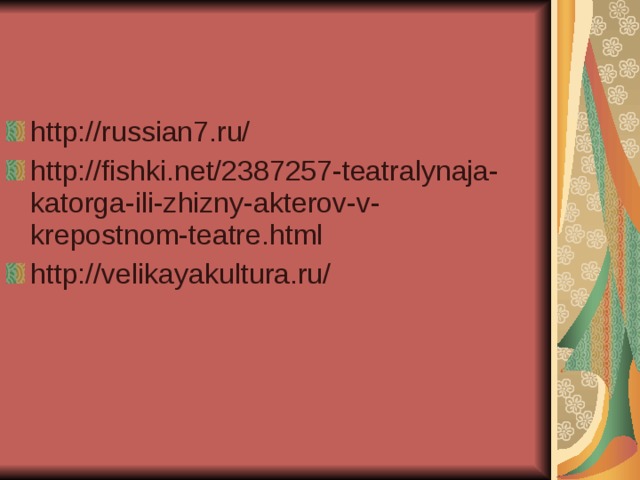 http://russian7.ru/ http://fishki.net/2387257-teatralynaja-katorga-ili-zhizny-akterov-v-krepostnom-teatre.html http://velikayakultura.ru/ 