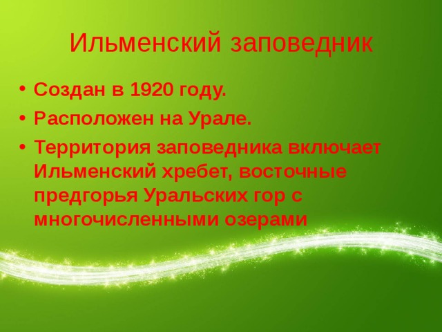 Ильменский  заповедник Создан в 1920 году. Расположен на Урале. Территория заповедника включает Ильменский хребет, восточные предгорья Уральских гор с многочисленными озерами 