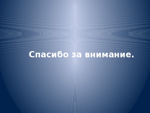 Спасибо за внимание. 