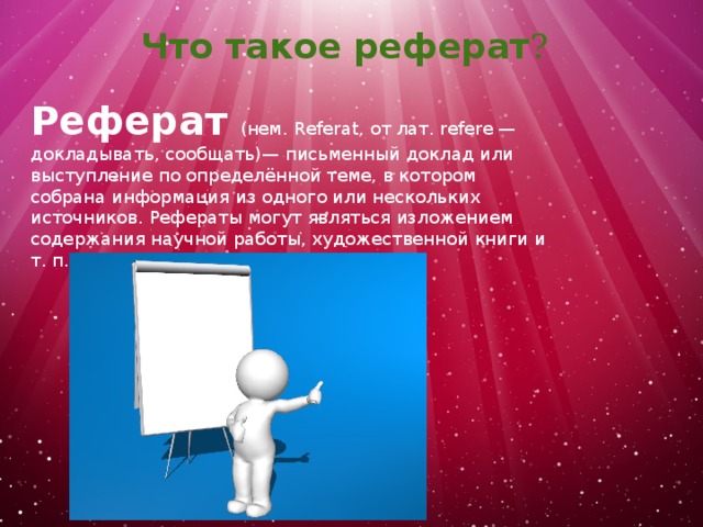 Что такое реферат. Реферат. Доклад картинка для доклада. Реферат его виды и типы. Кто такой реферат.