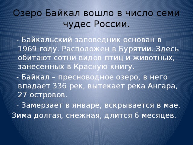 Презентация о байкальском заповеднике