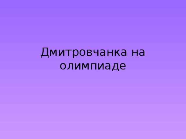 Дмитровчанка на олимпиаде 