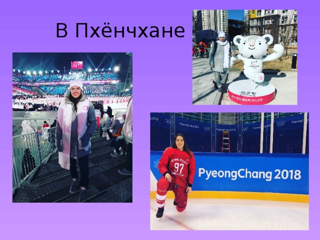 В Пхёнчхане 
