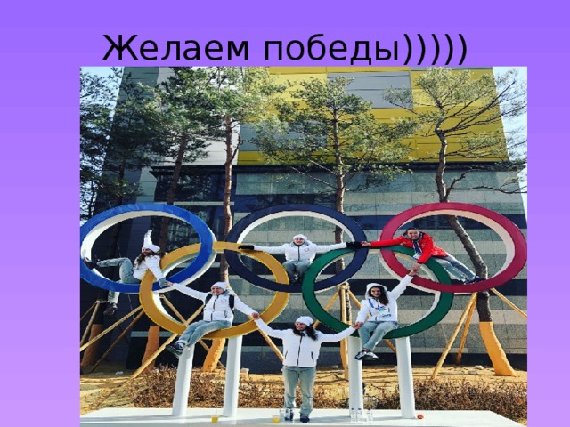 Желаем победы))))) 