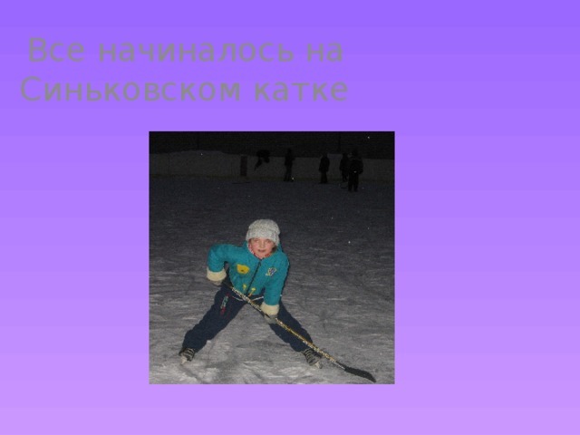  Все начиналось на Синьковском катке 