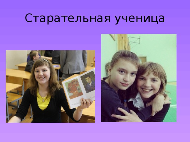 Старательная ученица 