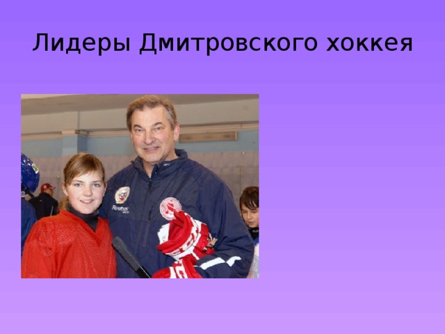 Лидеры Дмитровского хоккея 