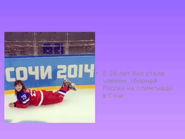 В 16 лет Аня стала членом сборной России на олимпиаде в Сочи 