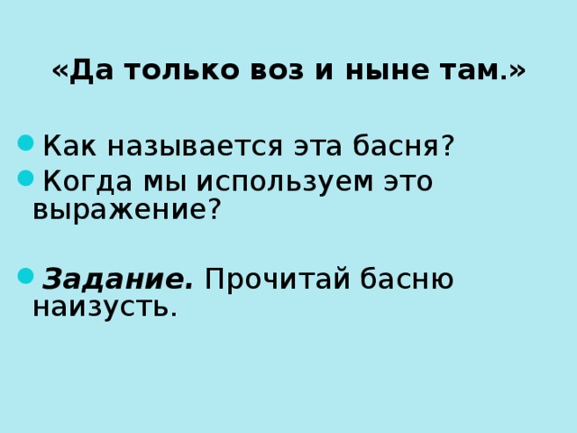 Да только воз и ныне там