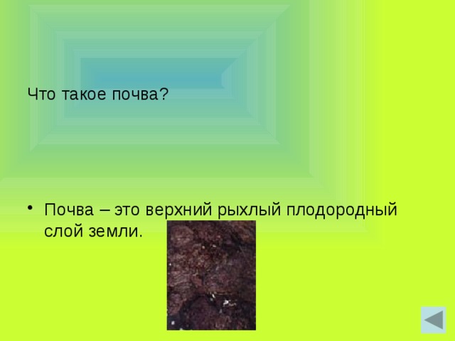 Верхний слой почвы 7 букв сканворд. Верхний рыхлый плодородный слой земли. Верхний рыхлый плодородный слой почвы. Верхний рыхлый, плодородный слой земли , покрытый растительностью.. Верхний слой почвы повреждён огнёмненарушенное Лесное сообщество.