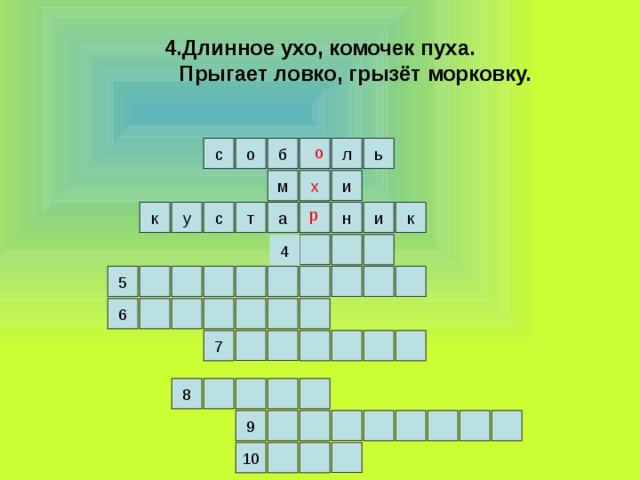 4.Длинное ухо, комочек пуха.  Прыгает ловко, грызёт морковку. л б о с ь о и м х  р к н и у с к а т 4 5 6 7 8 9 10 