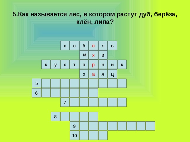 5.Как называется лес, в котором растут дуб, берёза, клён, липа? л о б о с ь х и м к а р к у и н с т а ц я з 5 6 7 8 9 10 