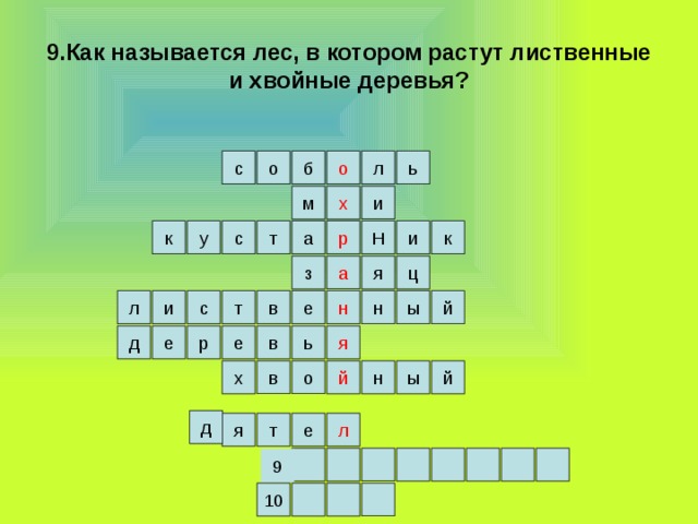 9.Как называется лес, в котором растут лиственные и хвойные деревья? о с ь б о л х и м к а т с Н и у к р з ц а я в ы л н т с и й е н е е р д я ь в й й ы н в х о д л е я т 9 10 